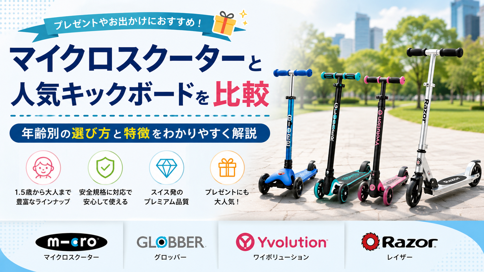マイクロスクーターと人気キックボードを比較｜年齢別の選び方と特徴をわかりやすく解説