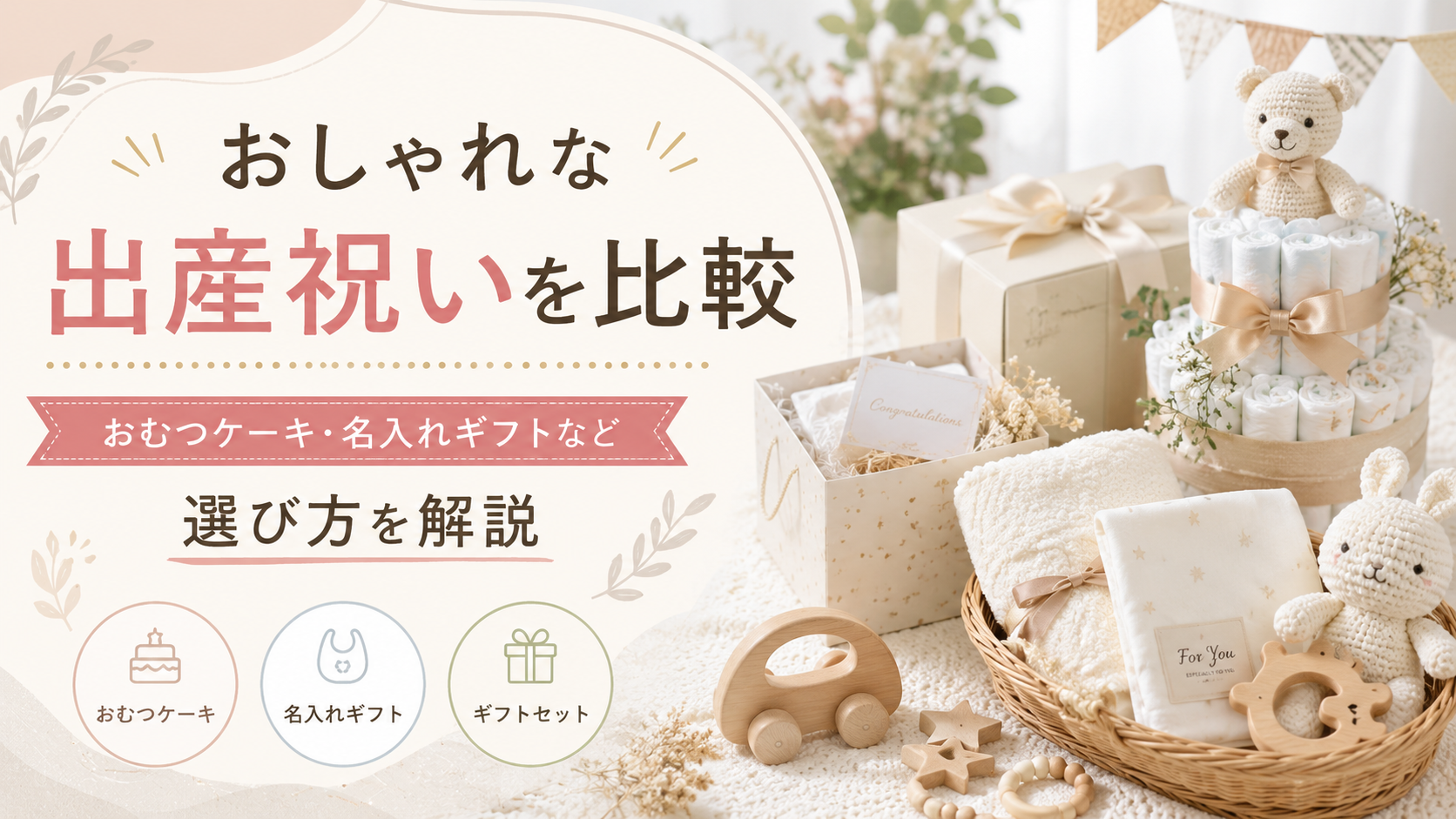 おしゃれな出産祝いを比較|おむつケーキ・名入れギフトなど選び方を解説