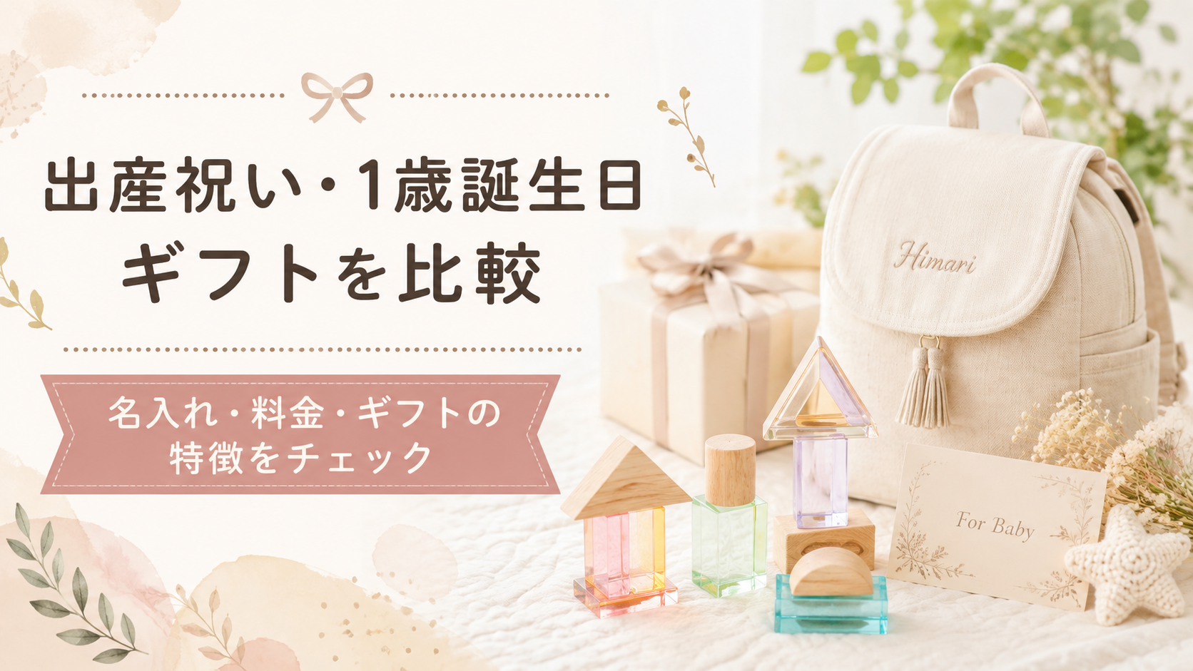 ベルビーアンファンの特徴は?出産祝い・1歳誕生日ギフトを他サービスと比較