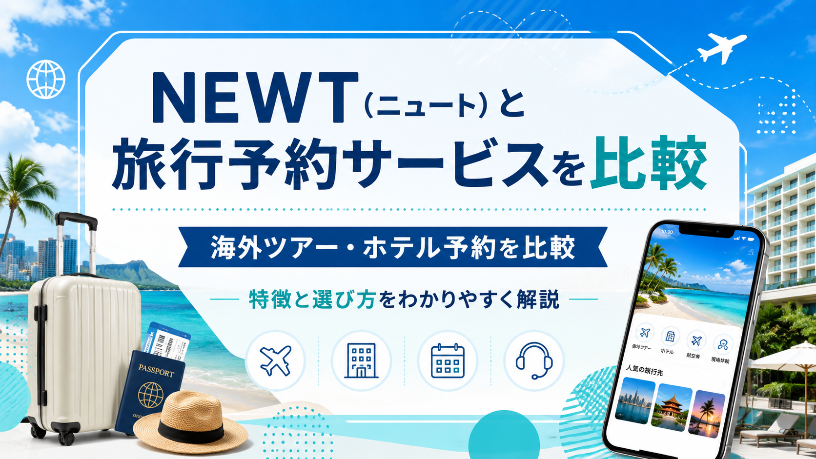 NEWT(ニュート)と旅行予約サービスを比較|海外ツアー・ホテル予約の特徴と選び方