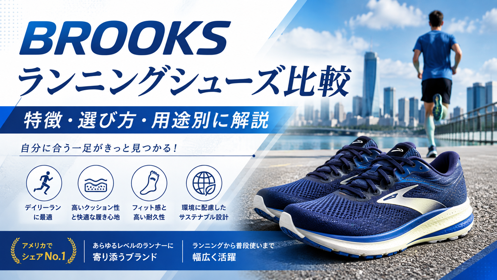 BROOKSのランニングシューズを比較|特徴や選び方・用途別にわかりやすく解説