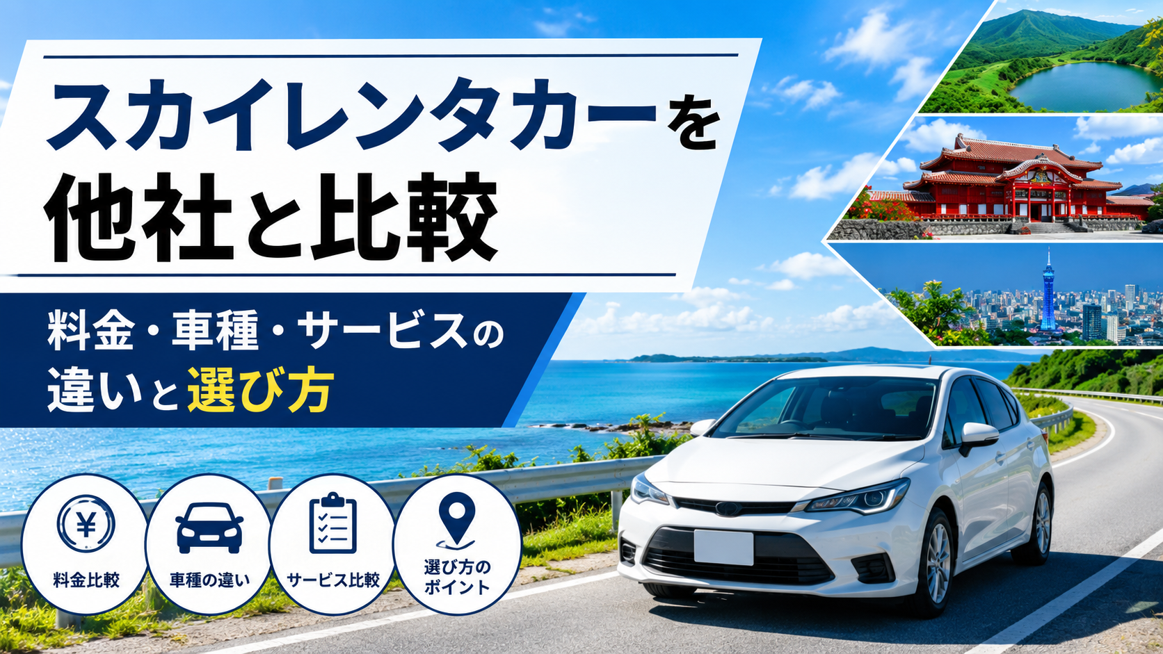 スカイレンタカーを他社と比較|料金・車種・サービスの違いと選び方