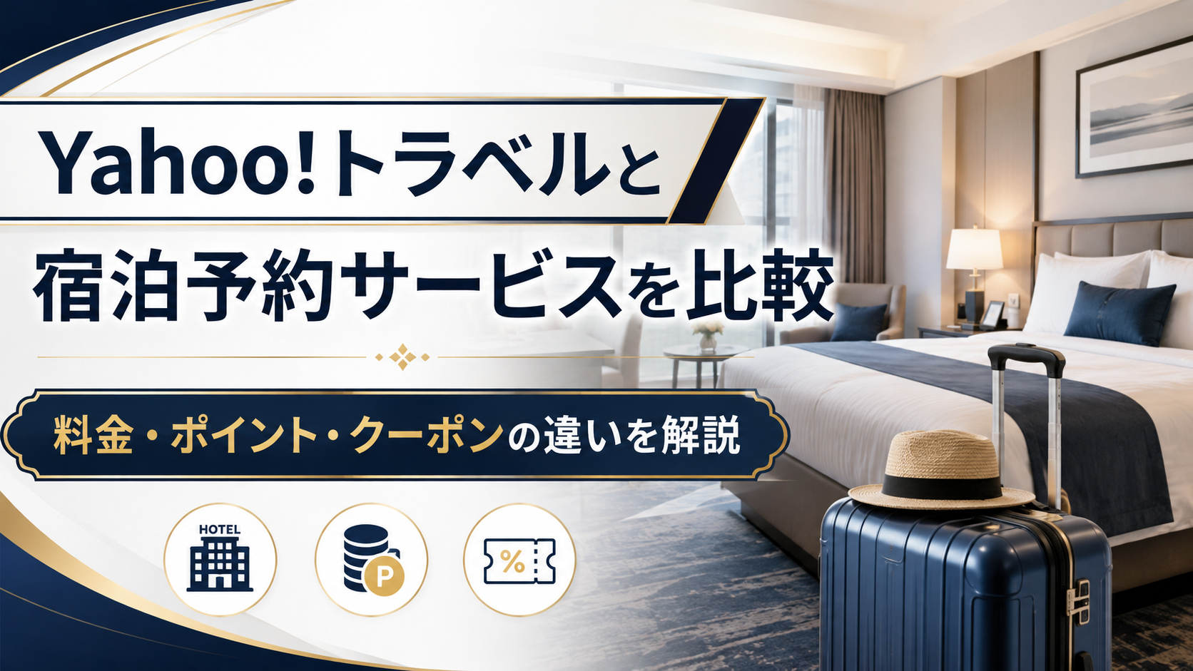 Yahoo!トラベルと宿泊予約サービスを比較|料金・ポイント・クーポンの違いを解説